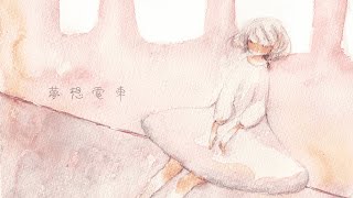 夢想電車 / はな feat.初音ミク