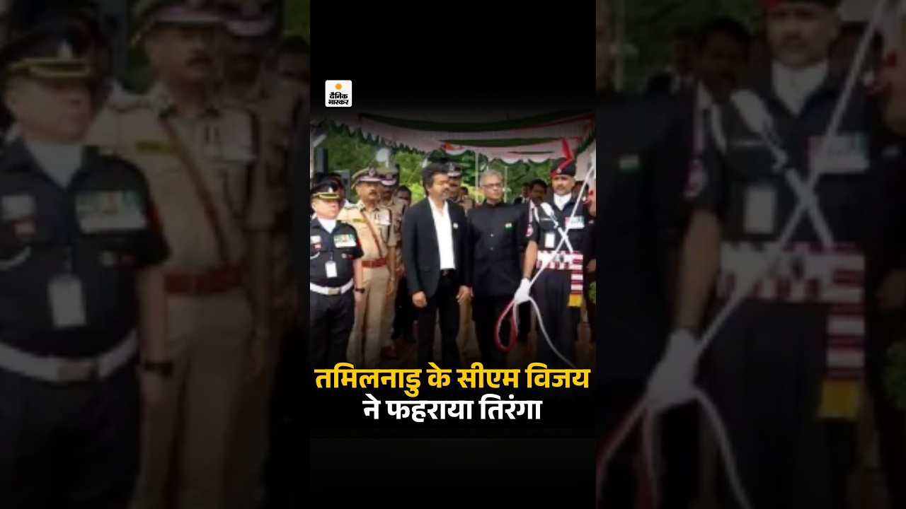 Independence Day 2026: तमिलनाडु के सीएम विजय ने फहराया तिरंगा | Tamil Nadu