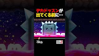 デカドッスンが出てくる前に…！【マリオメーカー2】
