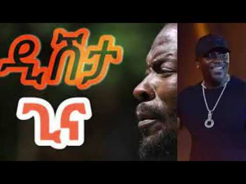 #Akon and #Tariku Gankis #Dishtagina