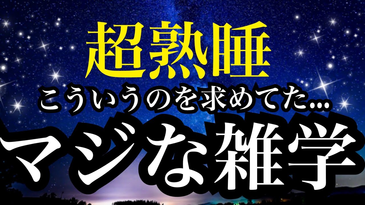 【睡眠雑学】最後まで聞き入ってしまう...面白すぎる雑学!!【詳しい解説付き】a波+528Hzの音楽と共に♪