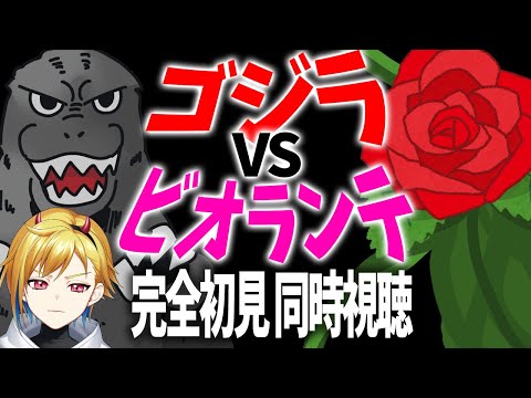 【同時視聴】ゴジラ vs ビオランテ【Vtuber/蒼澄あすか】
