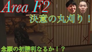 【Area F2】回線切れでもサービス終了でも容赦はしない輩達【iOS版】