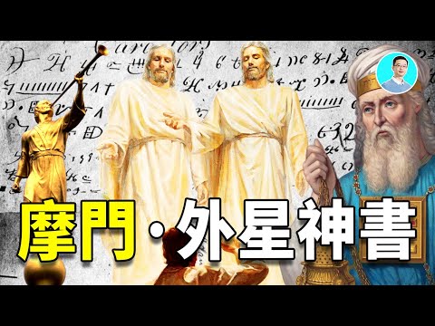 摩門經，外星啟示的神書：記載美洲史前文明、耶穌降臨美洲、白人史前文明、宇宙恆星之神 尼可拉斯楊
