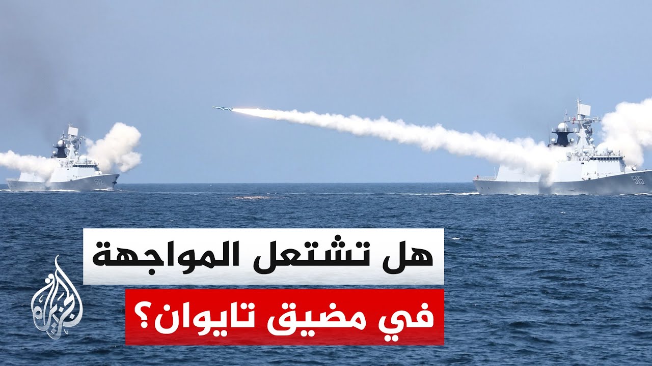 الخارجية الصينية تطالب واشنطن بالكف عن تسليح تايوان لضمان استقرار المضيق