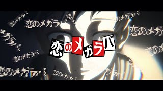【MAD】 恋のメガラバ 【マキシマムザホルモン】
