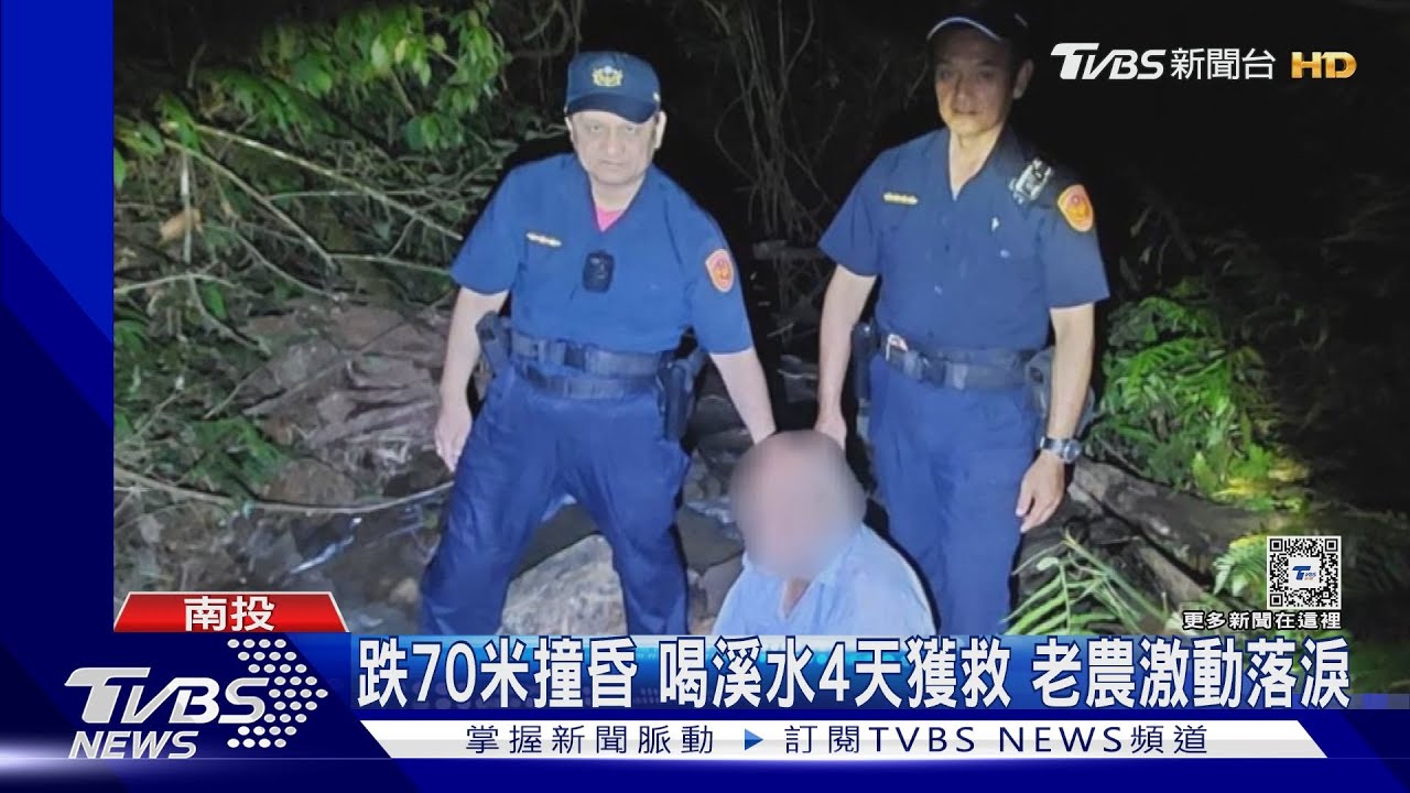 跌70米撞昏　喝溪水4天獲救　老農激動落淚
