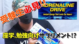 【受験・テスト】勉強をより集中するためのサプリメント!!