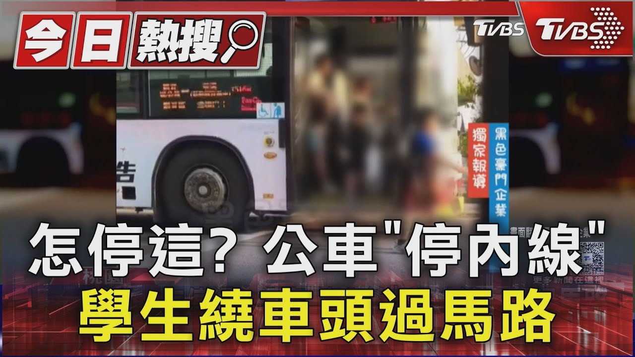 怎停這?公車「停內線」 學生繞車頭過馬路