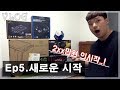 VLOG I Ep5.새로운 시작