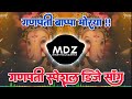 गणपती डीजे गाणी 2022,Ganesh Utsav Marathi DJ Songs Ganesh Chaturthi, Nonstop Marathi Dj Songs 