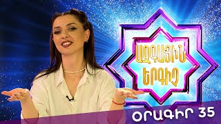 Ազգային երգիչ 2 /National Singer 2 / Օրագիր 35 / Oragir 35