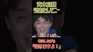 ヤクルト・青木宣親、引退セレモニーで号泣「泣くよ、泣きますよ！」 #東京ヤクルトスワローズ #青木宣親  #プロ野球
