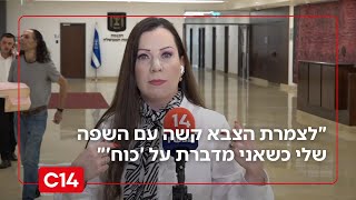 ח כ טלי גוטליב מודה: "לצמרת הצבא קשה עם השפה שלי" (חדשות ערוץ 14) - התמונה מוצגת ישירות מתוך אתר האינטרנט יוטיוב. זכויות היוצרים בתמונה שייכות ליוצרה. קישור קרדיט למקור התוכן נמצא בתוך דף הסרטון
