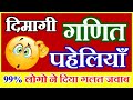 गणित पहेली Mathematics Puzzle Math Paheliyan Hindi Answer हिंदी पह�