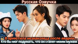 💫 Я приютила незнакомца после аварии… Кто бы мог подумать, что он станет моим мужем