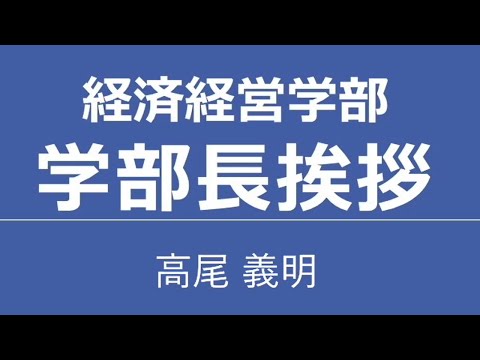 2023経済経営学部長挨拶