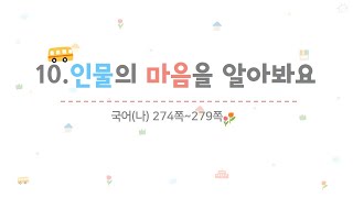 4학년 1학기 국어 10.인물의 마음을 알아봐요(1~2/10)