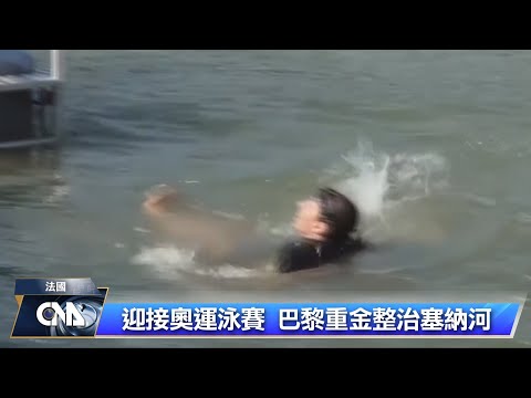 奧運開幕倒數一週 巴黎市中心車輛禁入