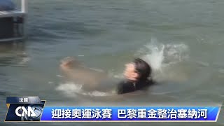 奧運開幕倒數一週 巴黎市中心車輛禁入