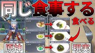 【原神】ゲーム内で食べたものを現実でも食べなければならない縛りで原神 #12