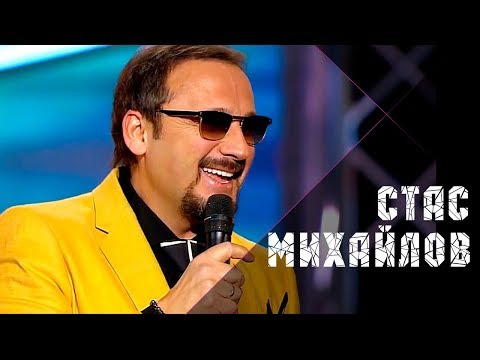 Стас Михайлов - Золотое сердце