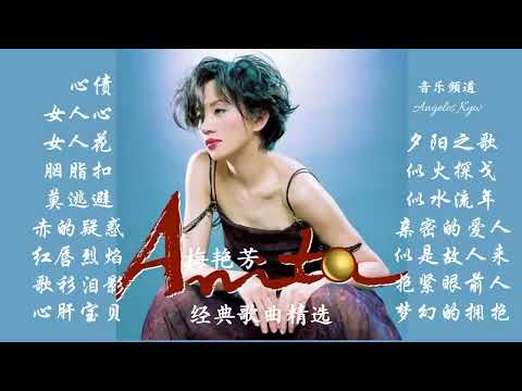 高清音质❤经典粤语歌曲精选❤【梅艳芳 Anita Mui】