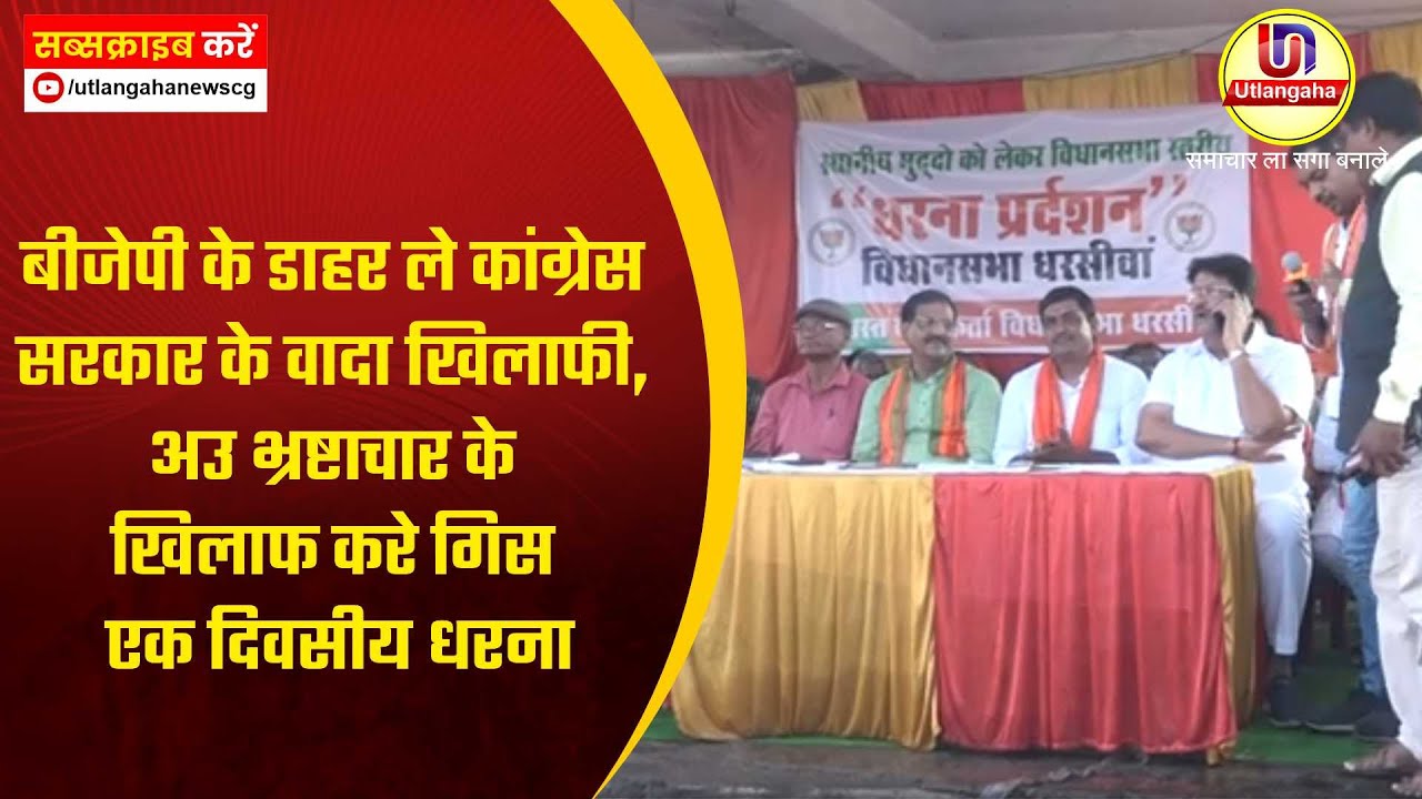 बीजेपी के डाहर ले कांग्रेस सरकार के वादा खिलाफी, अउ भ्र्ष्टाचार के खिलाफ करे गिस एक दिवसीय धरना