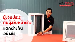 มุ้งจีบ ประตูกับมุ้งจีบหน้าต่าง แตกต่างกันอย่างไร ? (VR-PRO)