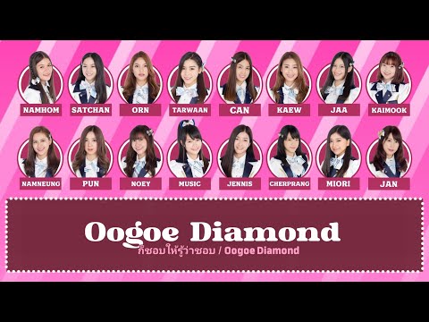 Oogoe Diamond (ก็ชอบให้รู้ว่าชอบ) BNK48 | Color Coded Lyrics