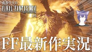 【FF16】ファイナルファンタジーXVI 実況プレイ PART6【夜春ウウ】