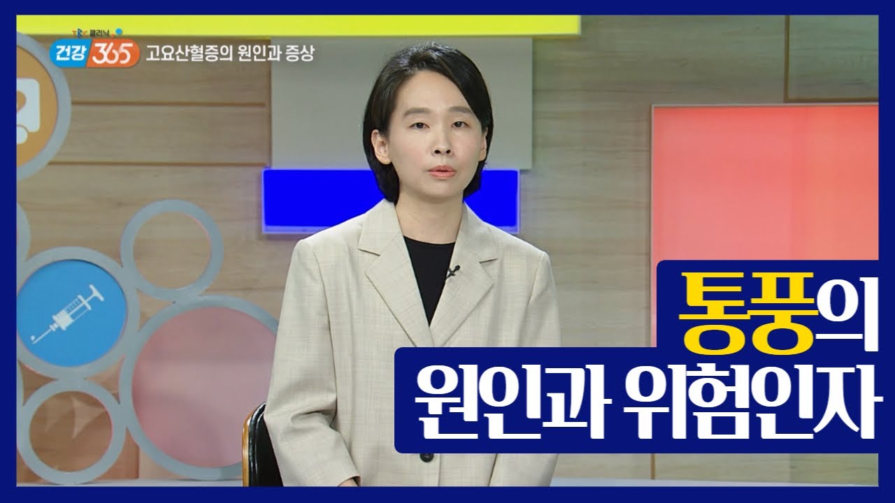 통풍의 원인과 위험인자 | 류마티스내과 김지민 교수 관련사진