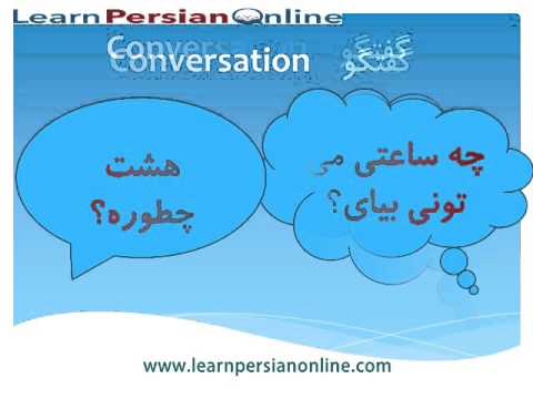 Learn to Speak Persian / Farsi Fast: for Beginners: Lesson 12: Speaking