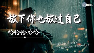 Download lagu 恰恰恰恰恰 - 放下你也放过自己「等我断了联系删了回忆忘了过去戒了想你」【🎧AI高质音乐｜拼音动态歌词】#coolsong酷歌 mp3