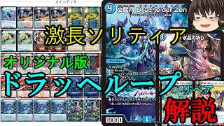 【ゆっくり解説】ドラッヘループのリペアやループ方法を解説!!【デュエルマスターズ】【オリジナル】