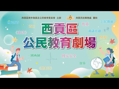 西貢區公民教育劇場2023 龍之國度 花絮