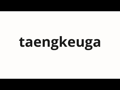 How to pronounce taengkeuga | 탱크가 (Tank in Korean)