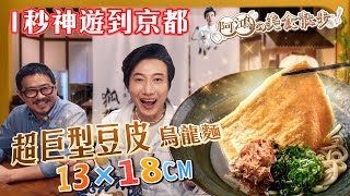 全台第一家切麥狐狸烏龍麵！日本「京都流」6款獨有烏龍麵 18公分超巨豆皮上桌 豐富層次讓你1秒抵達京都