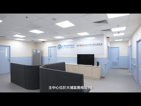【大埔地區康健站 介紹短片】