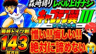 #30【キャプテン翼Ⅲ SFC】勝てない…つらい…ミューラー大嫌い…(´；ω；`)ｳｯ…でもやっぱりキャプ翼は楽しすぎる‼まだまだやるよ👊【キャプテン翼3  無言棒読み配信】