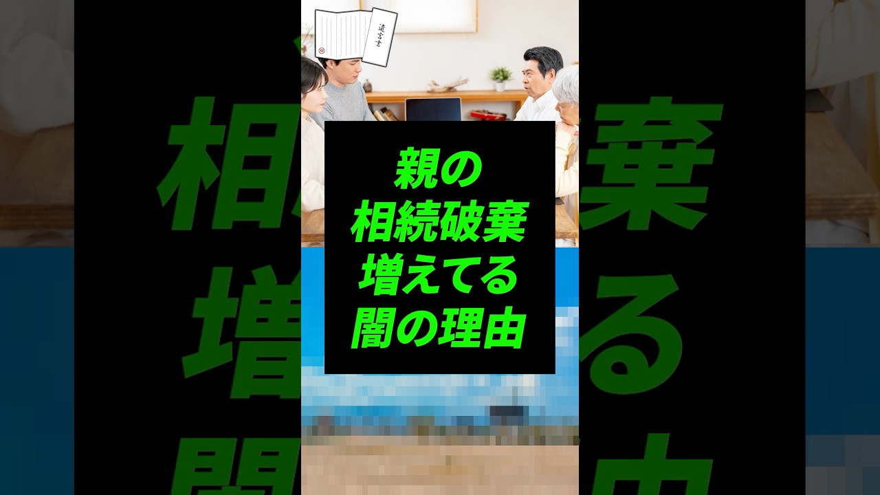 相続破棄する人が増えている理由