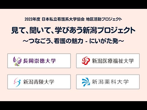看護学科 「4大学で体験　看護の魅力探究ツアー」
