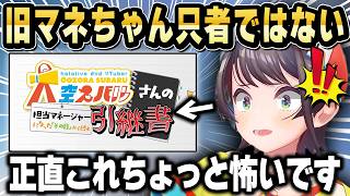 旧マネちゃんが作った大空スバル引継書に自分の心理を100％正解され恐怖するスバルｗ【ホロライブ 切り抜き/大空スバル】