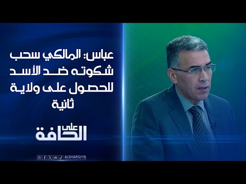 فيديو | عقيل عباس: المالكي دعم بشار سابقاً وسحب شكوته ضد الأسد للحصول على ولاية ثانية  | على الحافة
