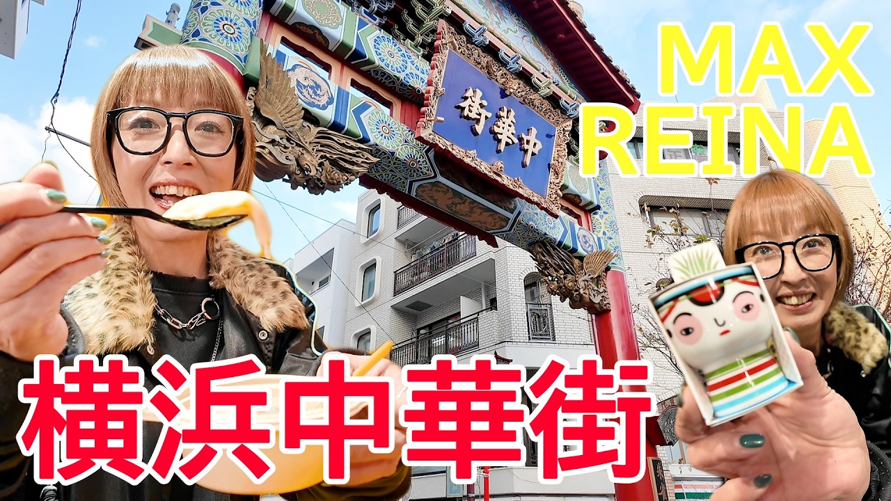 MAX REINAが横浜中華街を満喫！ストローで飲む！？大籠包＆雑貨屋さんでじっくりお買い物【前編】