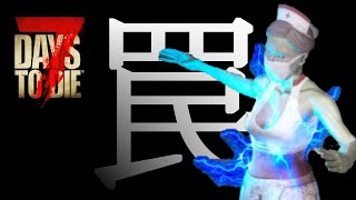 【7days to die】冒険からの刺激的なトラップの試運転に痺れた・・・＃05