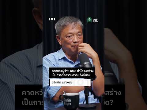 คาดหวังผู้ว่าฯ กทม. ทำ &lsquo;โครงสร้าง&rsquo; เป็นการตั้งความคาดหวังที่ผิด? | ค.การเมือง