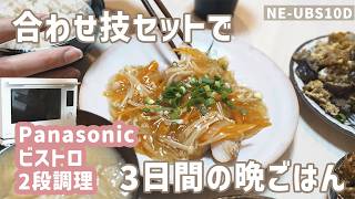 【時短調理】合わせ技セットで作る3日間の晩ごはん🍚 Panasonic ビストロの2段調理 | NE-UBS10D | たらのあんかけ🐟、油淋鶏、新玉ねぎのバター醤油🧅、切り干し大根🥕、厚揚げチーズ🧀