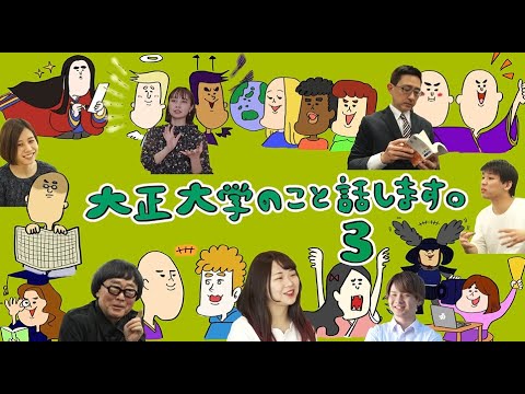 大正大学のこと話します。３