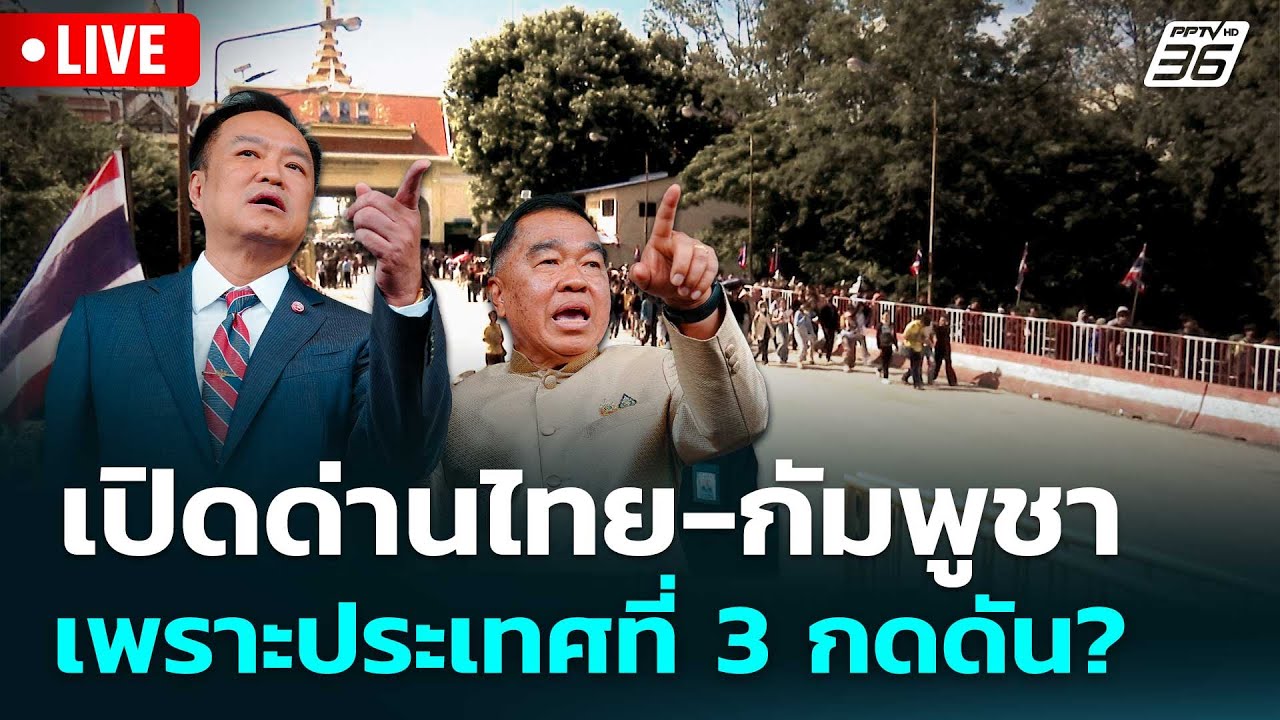 🔴 Live เข้มข่าวค่ำ | เปิดด่านไทย-กัมพูชา เพราะประเทศท?